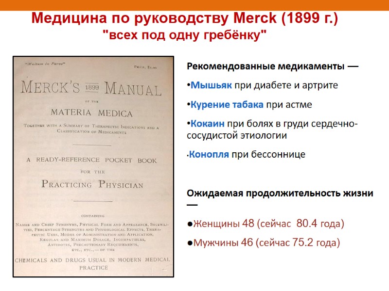 Рекомендованные медикаменты — Мышьяк при диабете и артрите Курение табака при астме Кокаин при